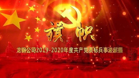 《旗幟》——龍鋼公司2019-2020年度共產(chǎn)黨員標兵事跡展播