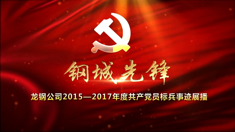 龍鋼公司2015—2017年度共產(chǎn)黨員標兵事跡展播