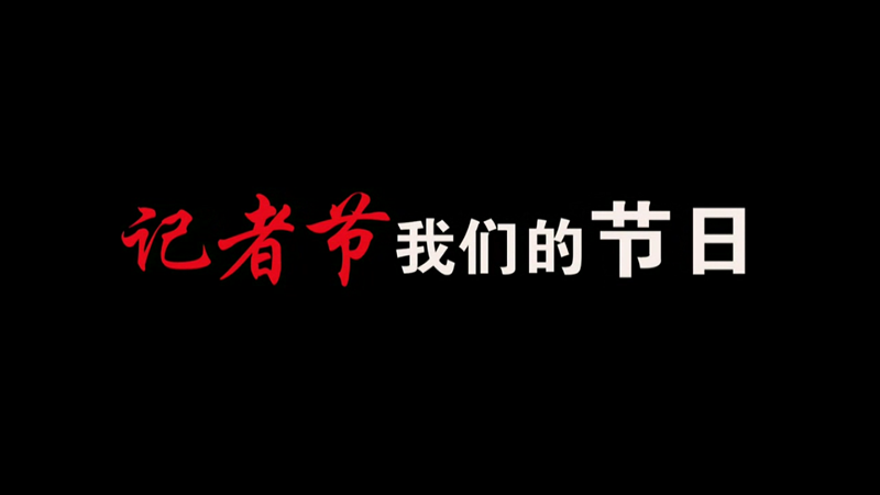 記者節(jié)，我們的節(jié)日